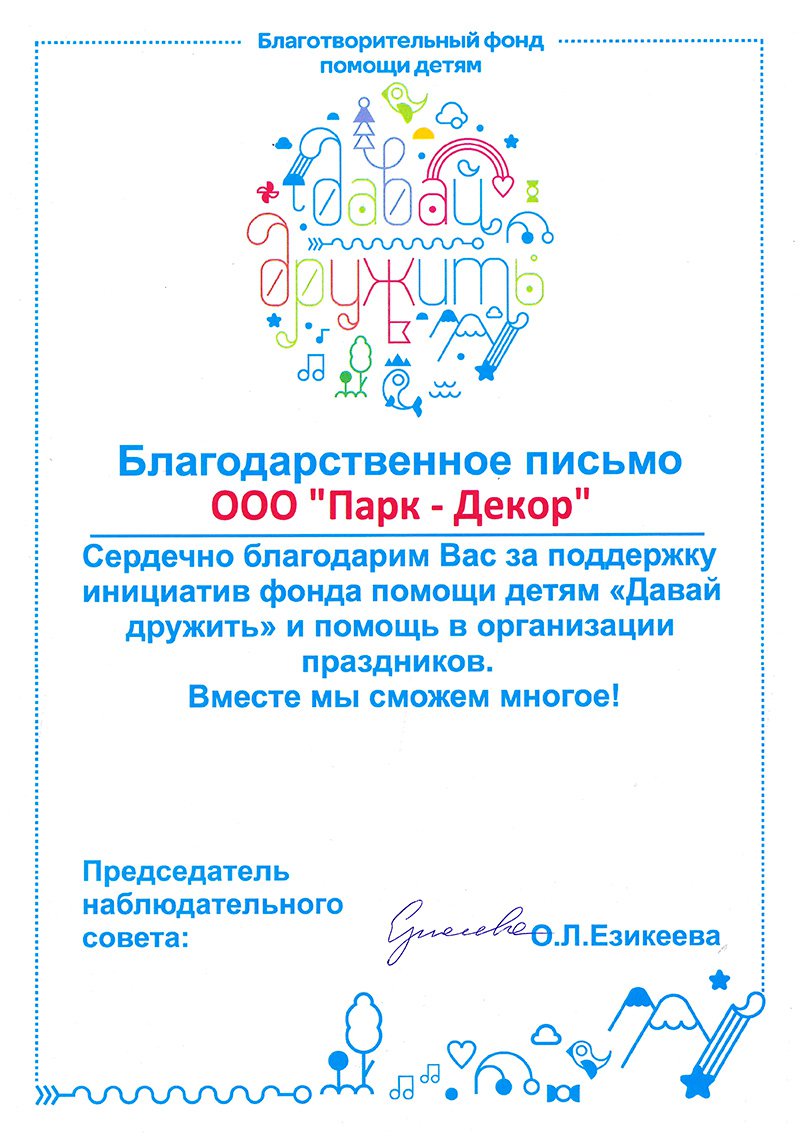 Давай дружить, благотворительный фонд 