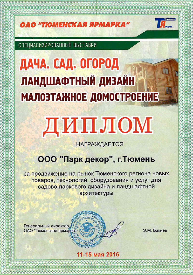 Тюменская ярмарка. Ландшафтный дизайн