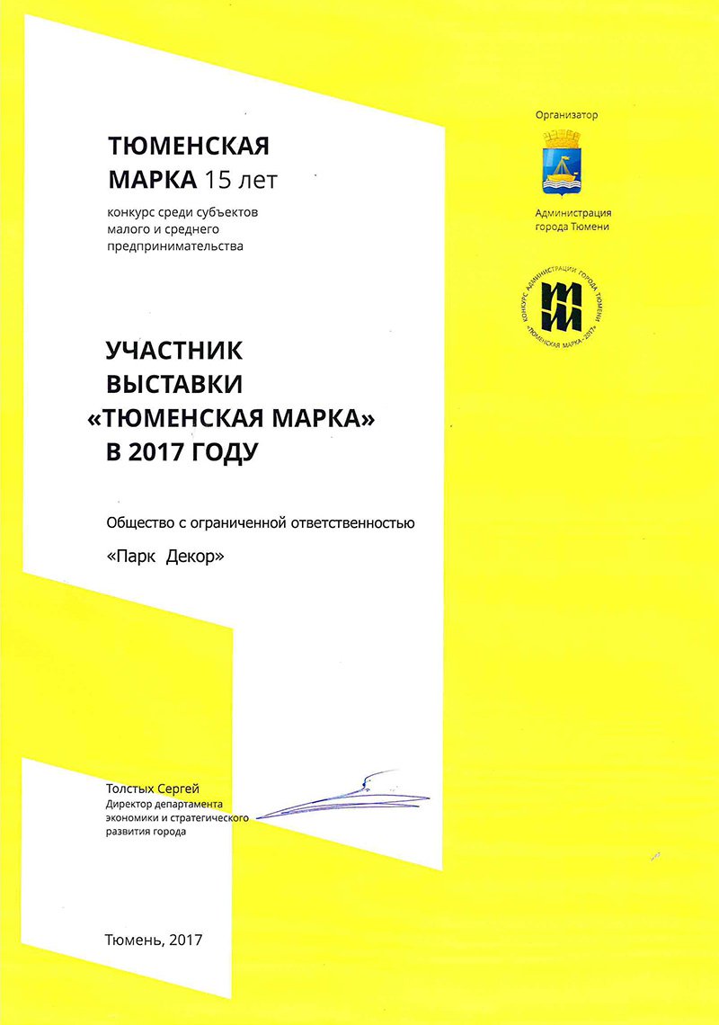 Тюменская марка. Малое предпринимательство